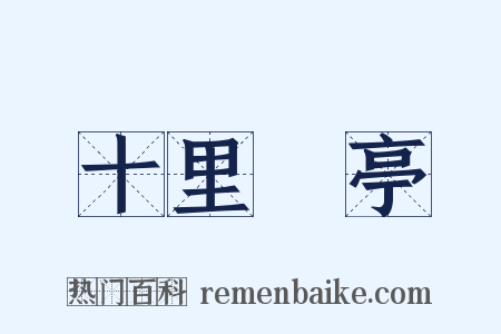 十里長亭是什么意思的图片